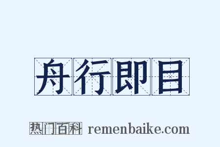 舟行即目是什么意思的图片